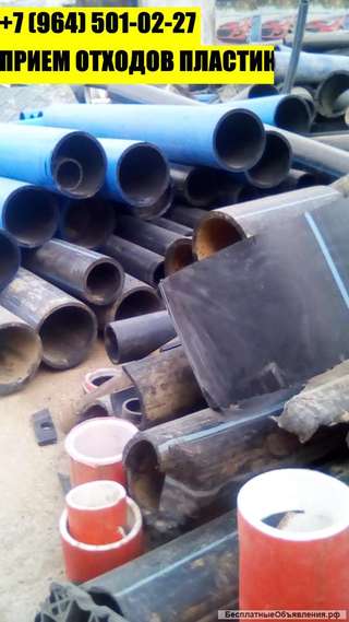 Отходы труб ПНД сдать быстро, дорого, надежно 24 часа, без выходных