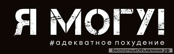 Он-лайн курсы "Я МОГУ - адекватное похудение"