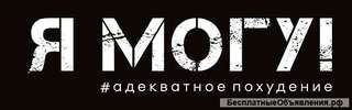 Он-лайн курсы "Я МОГУ - адекватное похудение"