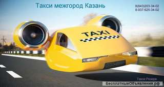 Междугороднее такси в городе Казань "Резерв"