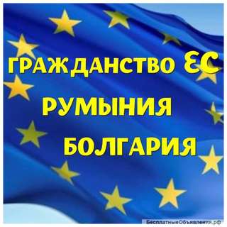 Гражданство стран ЕС Румыния и Болгария