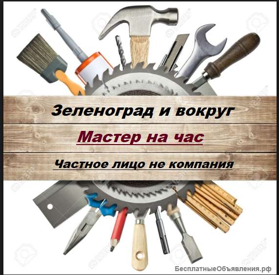 Мастер на час Зеленоград и вокруг