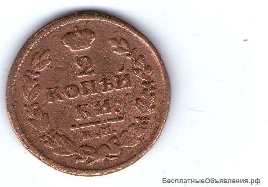 Монета 1828 года 2 копейки