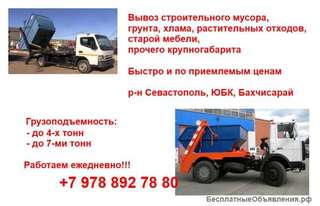 Вывоз строительного и крупногабаритного мусора, Севастополь, ЮБК, Бахчисарай