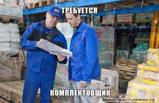 Комплектовщик с ежедневной оплатой