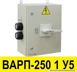 Выключатель ВАРП-250 1 У5, купить ВАРП-250 1 У5 Екатеринбург