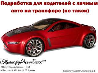 Водитель на трансфер