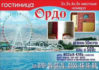 Гостиница " Ордо "