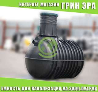 Септик для канализации 2000 литров, пластиковый