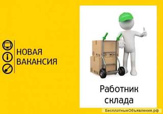 Работник Склада с ежедневной оплатой