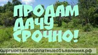 Дачу с. Достук конечная 7 автобуса. Бишкек.