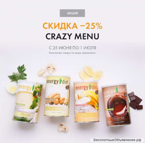 Акция –25% на сбалансированное питание Energy Diet