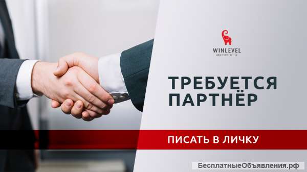 Требуется партнер, агент по привлечению клиентов