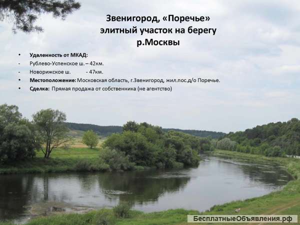 Звенигород, «Поречье» элитный участок на берегу р.Москвы