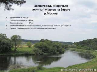 Звенигород, «Поречье» элитный участок на берегу р.Москвы
