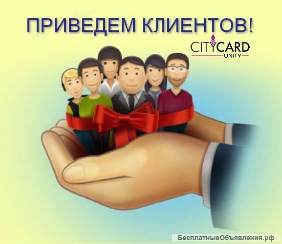 Приведем гарантированно 100 новых клиентов