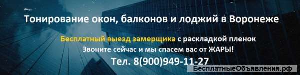 Тонирование окон, балконов и лоджий