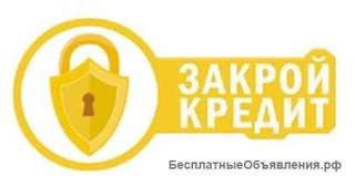 Закрой просроченный кредит в рассрочку