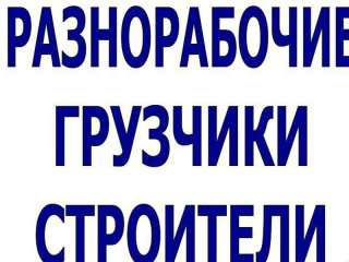 Разнорабочие на стройку