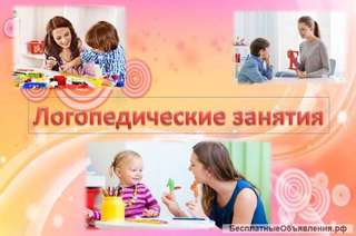 Логопедические занятия