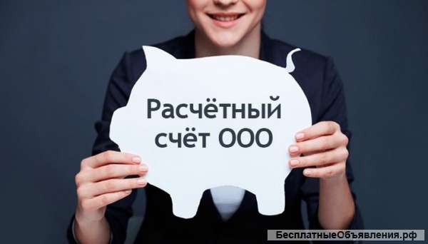 Открытие расчетных счетов