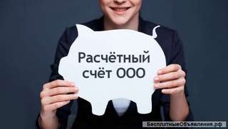 Открытие расчетных счетов