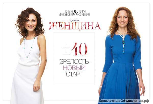 Онлайн-программа «Женщина ±40. Зрелость — новый старт»