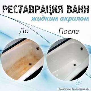 Реставрация ванн