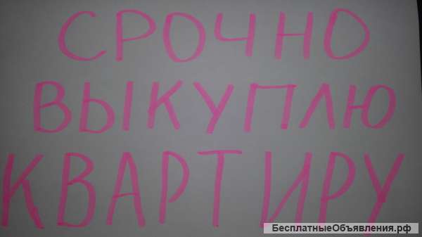 Выкуп квартиры