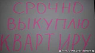 Выкуп квартиры