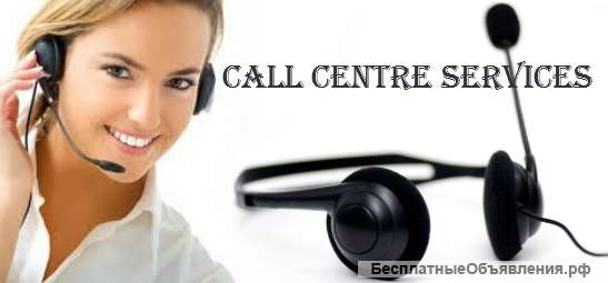 Услуги телефонистов колл-центра для вашего бизнеса