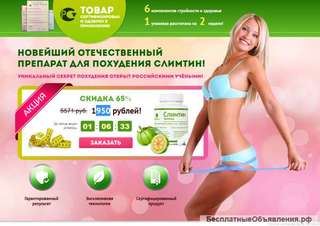 Новейший отечественный препарат для похудения Слимтин