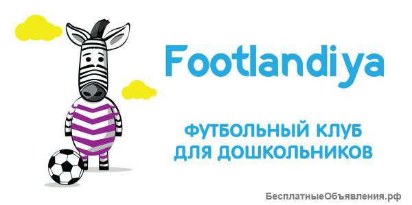 Футбольный клуб для дошкольников "Footlandiya"