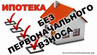 Ипотека без ПЕРВОНАЧАЛЬНОГО ВЗНОСА