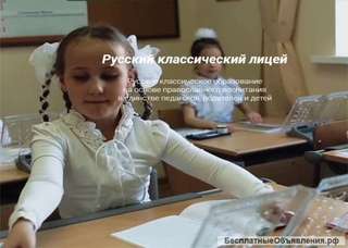 Русское классическое образование