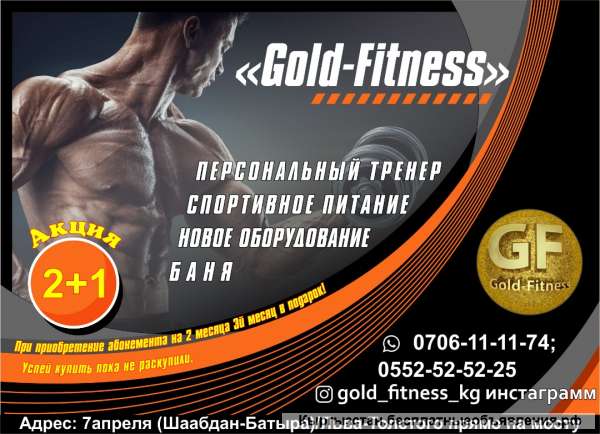 Фитнес клуб “Gold Fitness ” приглашает укрепить здоровье, улучшить свою физическую форму и закрепить