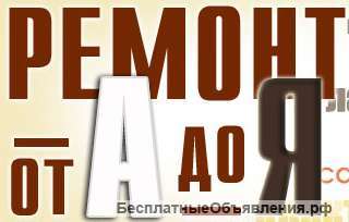 Ремонт от А до Я