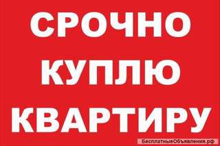 Куплю малогабаритную квартиру в Серпухове