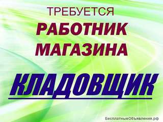 Требуется работник магазина (кладовщик)