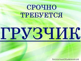 Требуется грузчик