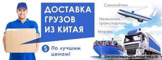 Грузоперевозки из Китая в Россию