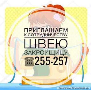 Требуется швея-закройщица