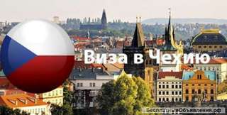 Виза в Чехию