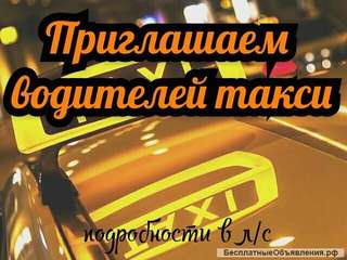 Приглашаем водителей такси