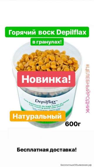Воск горячий в гранулах Натуральный (Депилфлакс) банка 600г