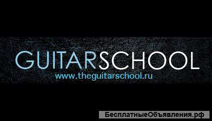 Школа игры на электро и акустической гитаре TGS (в ЮАО)