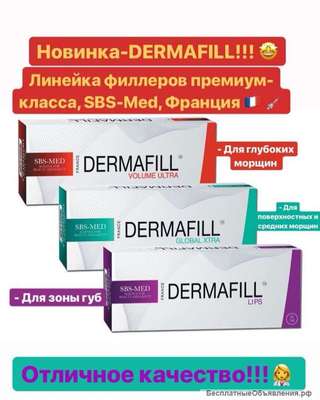 Дермафилл Глобал Экстра