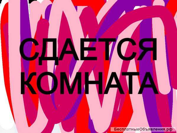 Сдается комната