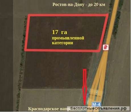 17 га промышленной категории с фасадом на тр. М-4 (20 км от Ростова)