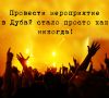 Организация праздников и мероприятий в Дубае